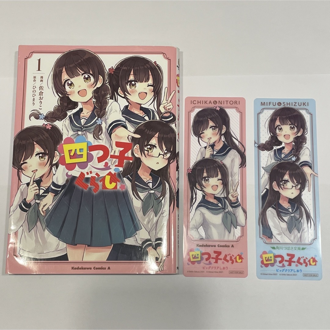 四つ子ぐらし 1〜16巻 ビッグクリアしおり付き - 絵本・児童書 四つ子ぐらし 1〜16巻 ビッグクリアしおり付き - 絵本・児童書