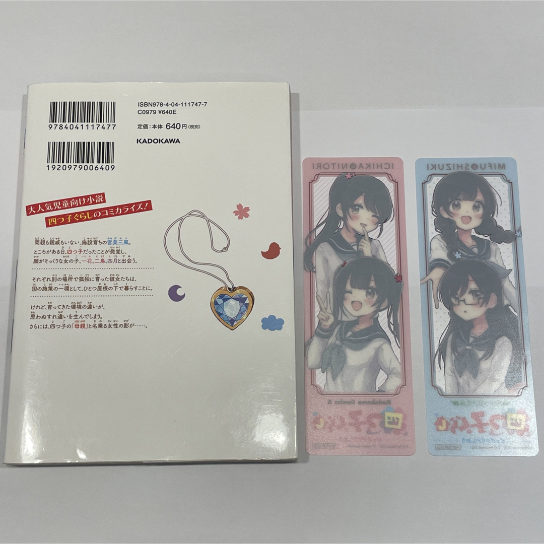 角川書店 - 漫画『四つ子ぐらし』1巻 しおりつきの通販 by 角川書店 - 漫画『四つ子ぐらし』1巻 しおりつきの通販 by