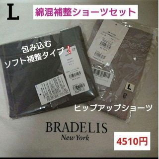 L補整ショーツセット⭐4510円⭐らくらく綿混ショーツ＋綿混ヒップアップショーツ