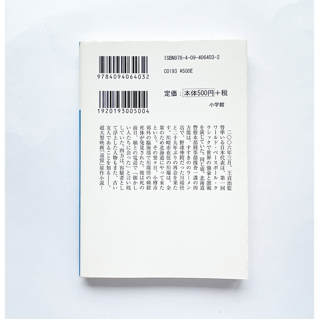 追憶　本　小説　ミステリー　サスペンス　事件　殺人　容疑者　映画 エンタメ/ホビーの本(文学/小説)の商品写真