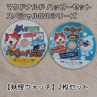 マクドナルド - 妖怪ウォッチ☆2枚セット★マクドナルド☆ハッピーセット★スペシャルDVDシリーズ