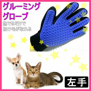 グルーミング グローブ ラバー ブルー左手 ペット 抜け毛 犬 猫 抜け毛取り(猫)