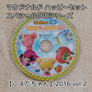 マクドナルド(マクドナルド)のこえだちゃん☆2016★マクドナルド☆ハッピーセット★スペシャルDVDシリーズ(キッズ/ファミリー)