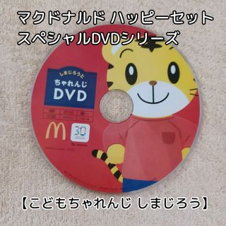 マクドナルド - しまじろう☆ベネッセ★マクドナルド☆ハッピーセット★スペシャルDVDシリーズ