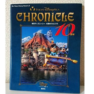 ディズニー(Disney)の東京ディズニーシー 10周年クロニクル ディズニーファン Disney FAN(その他)