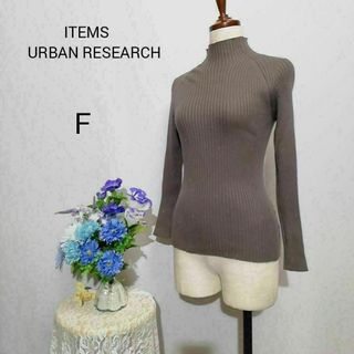 アーバンリサーチアイテムズ(URBAN RESEARCH ITEMS)のITEMS URBAN RESEARCH 極上美品　ニット　茶色系(ニット/セーター)