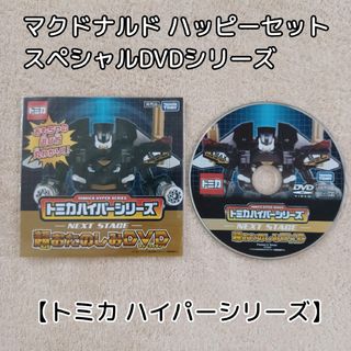 マクドナルド(マクドナルド)のトミカ☆ハイパーシリーズ★マクドナルド☆ハッピーセット★スペシャルDVD(キッズ/ファミリー)