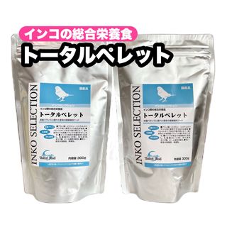 【ワサビ様】イースター インコの総合栄養食 トータルペレット 2個(鳥)