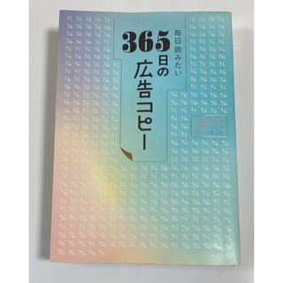 毎日読みたい３６５日の広告コピー(その他)