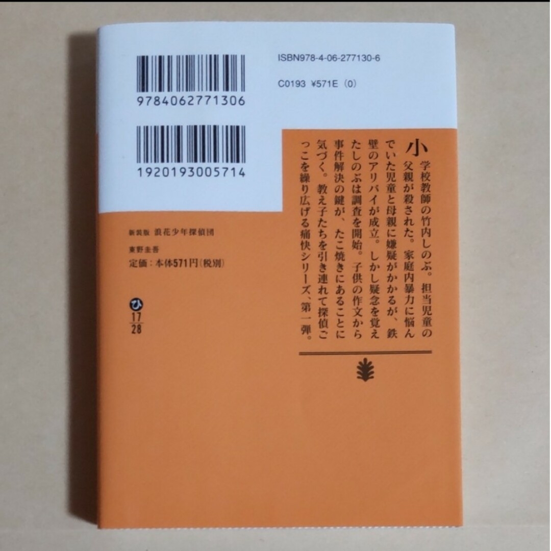 【匿名・即日発送】浪花少年探偵団 東山圭吾 エンタメ/ホビーの本(その他)の商品写真