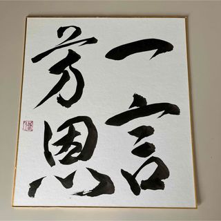 書道　作品　一言芳恩　大色紙(書)