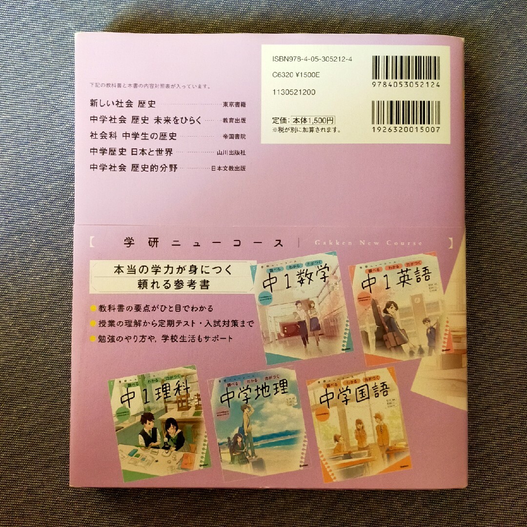 【学研ニューコース】　中学歴史　参考書 エンタメ/ホビーの本(語学/参考書)の商品写真