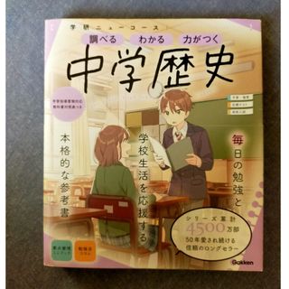 【学研ニューコース】　中学歴史　参考書(語学/参考書)