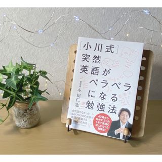 未使用　小川式　突然英語がペラペラになる勉強　話題本　英語　英会話　スピーキング(語学/参考書)