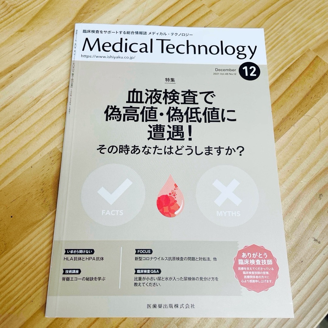 Medical Technology 2021年 血液検査偽高値、偽低値に遭遇！ エンタメ/ホビーの雑誌(専門誌)の商品写真