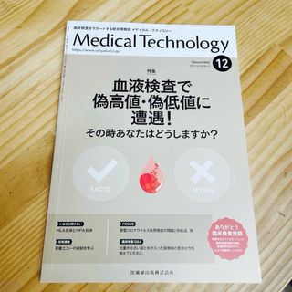 Medical Technology 2021年 血液検査偽高値、偽低値に遭遇！(専門誌)