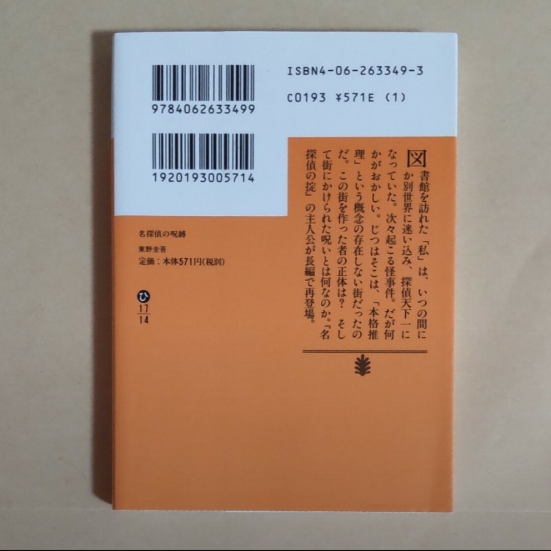 【匿名・即日発送】名探偵の呪縛 東山圭吾 エンタメ/ホビーの本(その他)の商品写真