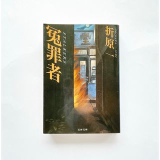 冤罪者　本　小説　ミステリー　冤罪　犯罪　事件　裁判　真犯人(文学/小説)