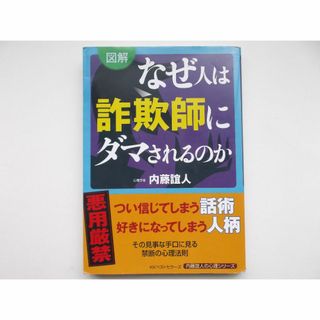 なぜ人は詐欺師にダマされるのか(ノンフィクション/教養)