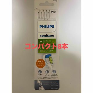 PHILIPS - フィリップス ソニッケアー  替えブラシコンパクト8本 HX6078/67