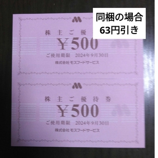 モスバーガー - モスフードサービス株主優待1000円分とキャラクターシール1枚