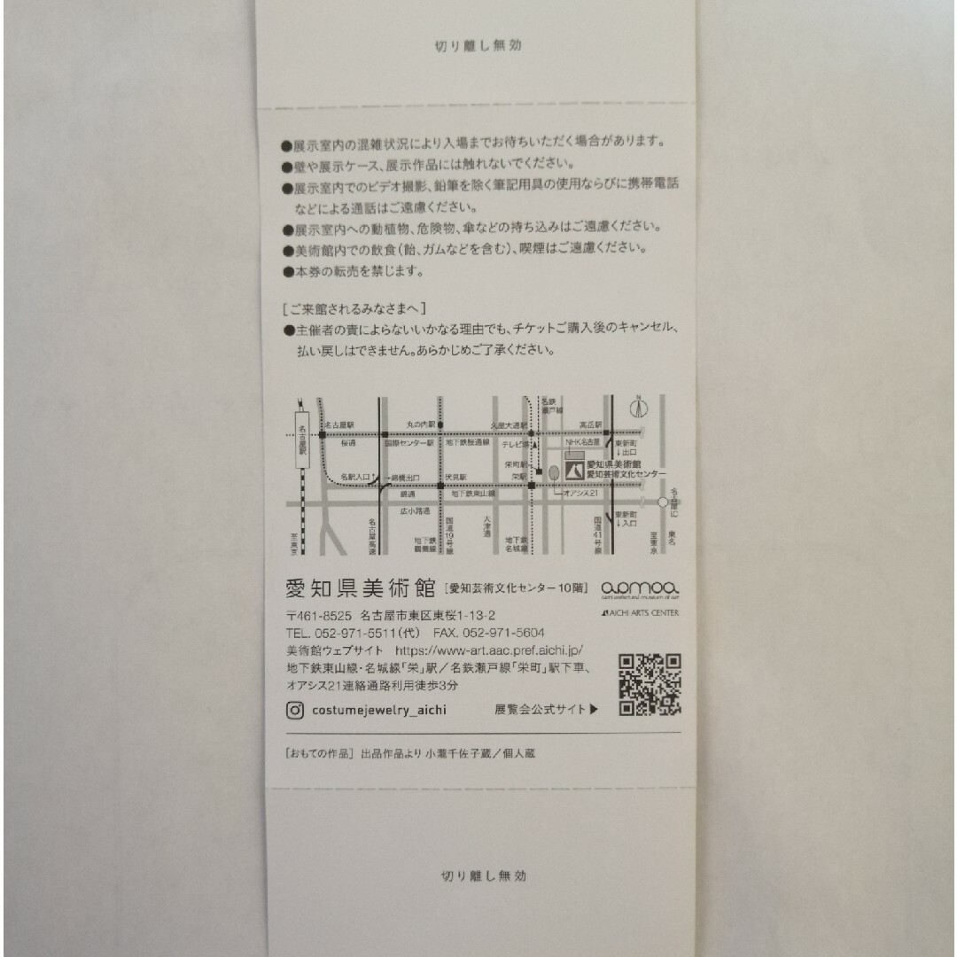愛知県美術館　コスチュームジュエリー展 チケットの施設利用券(美術館/博物館)の商品写真