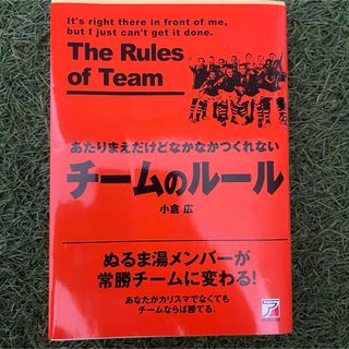 あたりまえだけどなかなかつくれないチ－ムのル－ル(ビジネス/経済)