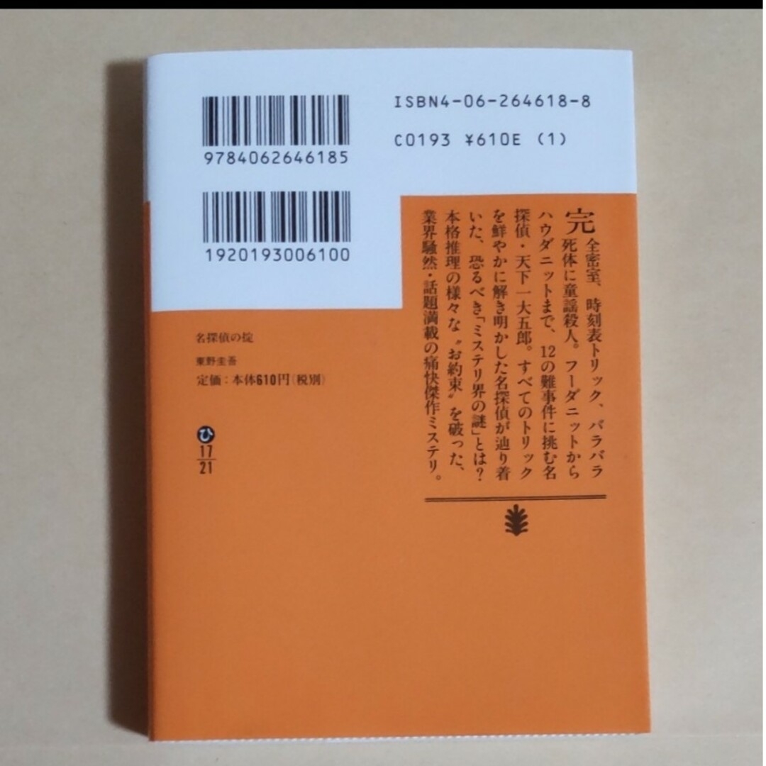 【匿名・即日発送】名探偵の掟 東山圭吾 エンタメ/ホビーの本(その他)の商品写真