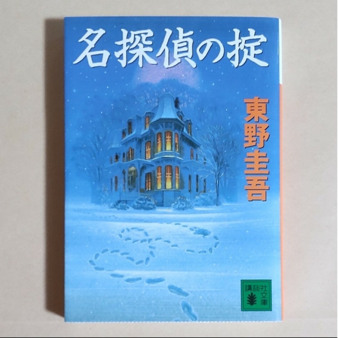 【匿名・即日発送】名探偵の掟 東山圭吾 エンタメ/ホビーの本(その他)の商品写真