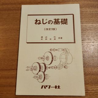 ねじの基礎(科学/技術)