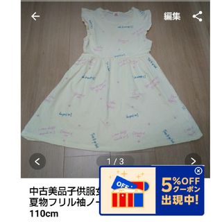 中古美品子供服女の子キッズガールズ夏物フリル袖ノースリーブワンピース110cm(ワンピース)