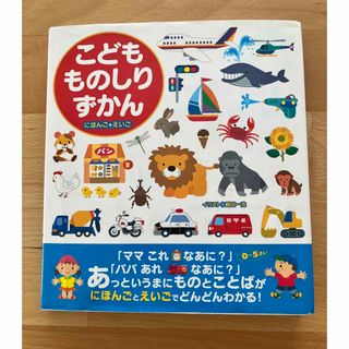 こどもものしりずかん : にほんご+えいご　絵本　図鑑　ずかん(絵本/児童書)