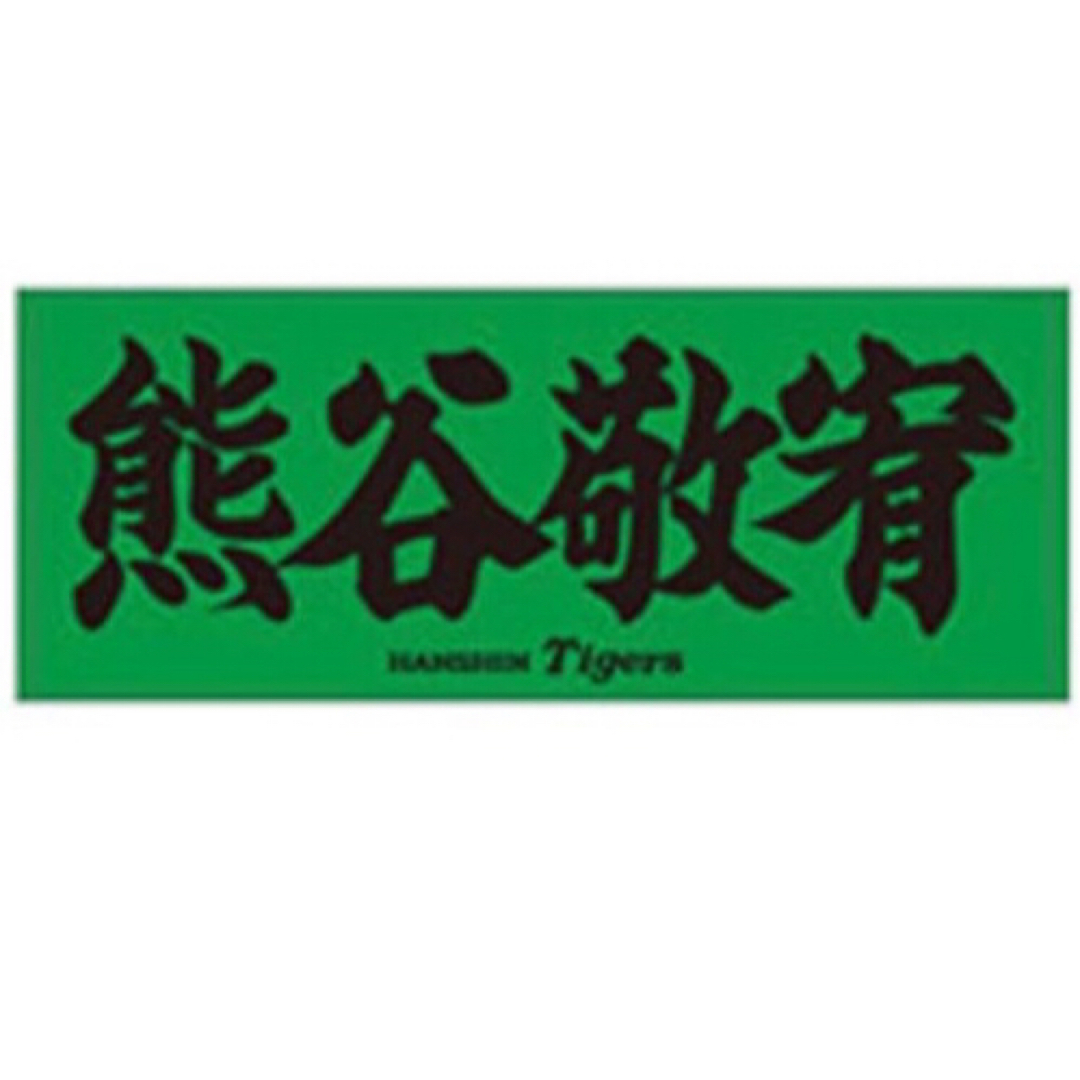 阪神タイガース　阪神　熊谷敬宥　タオル　漢字　応援　グッズ　熊谷 スポーツ/アウトドアの野球(応援グッズ)の商品写真