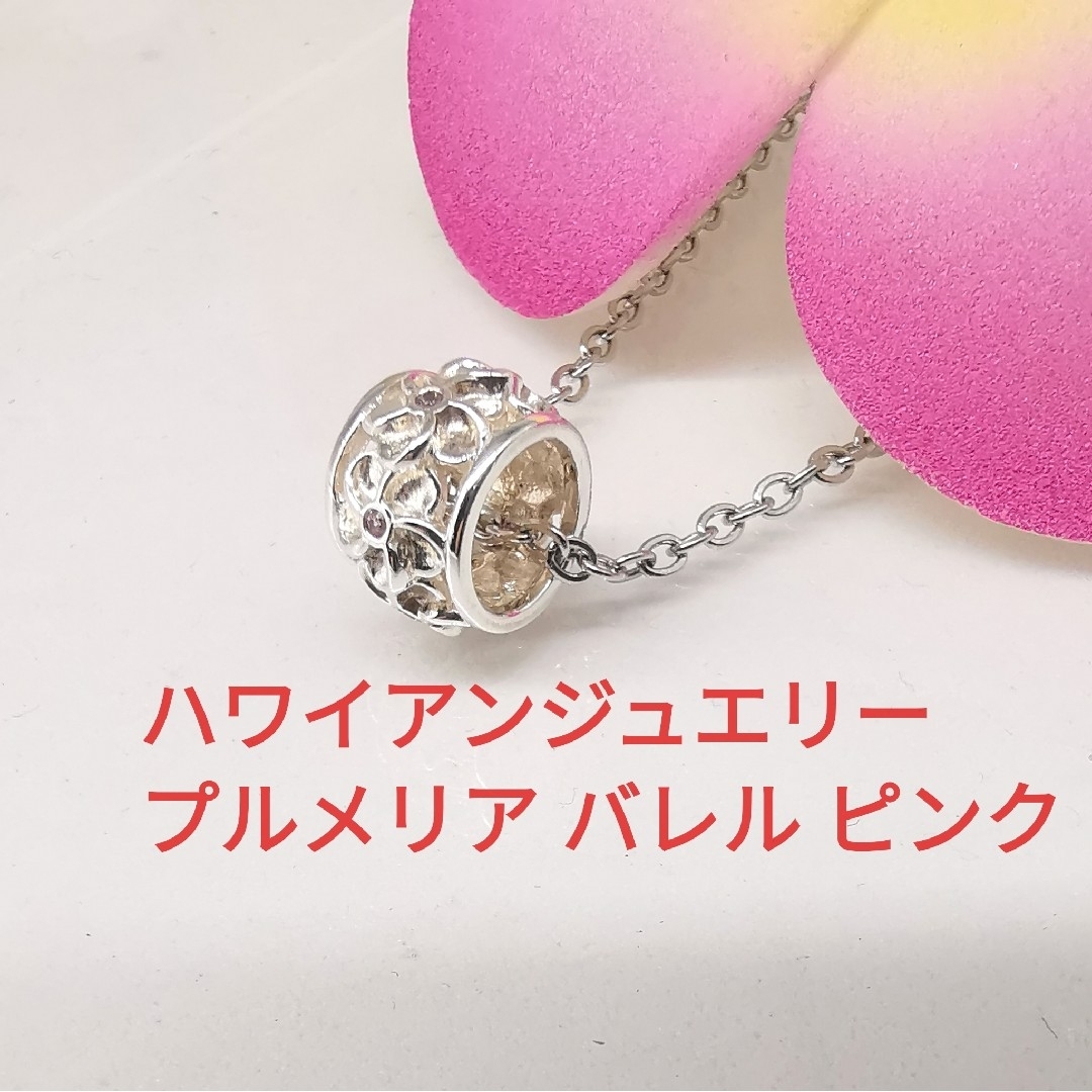 ハワイアンジュエリー プルメリア バレル ピンク ネックレス シルバー925 レディースのアクセサリー(ネックレス)の商品写真