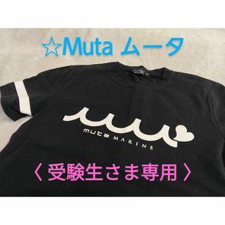 ムータ(muta)の☆受験生様専用☆美品ムータ☆muta marin☆Tシャツ(Tシャツ/カットソー(半袖/袖なし))