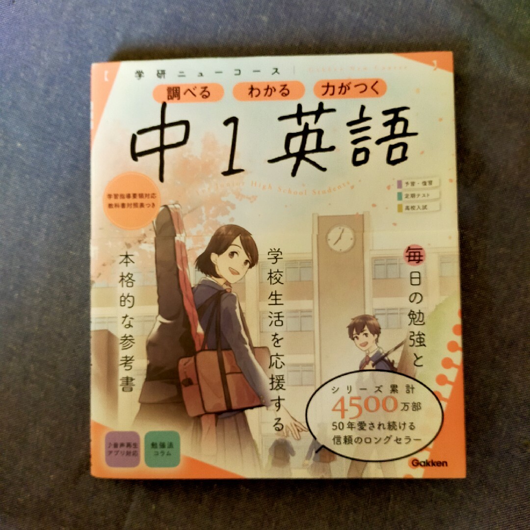 【学研ニューコース】　中１英語　参考書 エンタメ/ホビーの本(語学/参考書)の商品写真