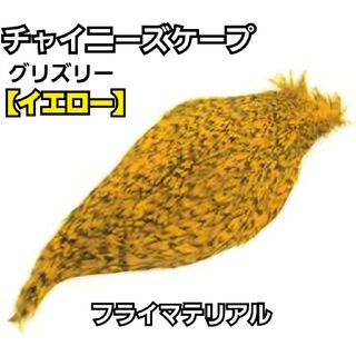 高品質！チャイニーズケープ　グリズリー【オレンジ】1枚　フライマテリアル　羽根(ルアー用品)