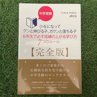 中学受験小６になってグンと伸びる子、ガクンと落ちる子　６年生で必ず成績の上がる学(語学/参考書)