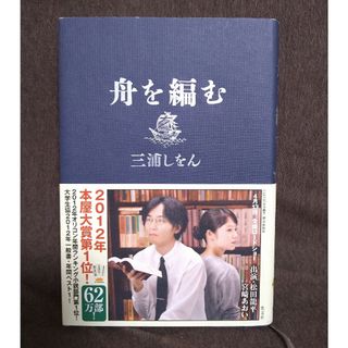 コウブンシャ(光文社)の舟を編む(文学/小説)