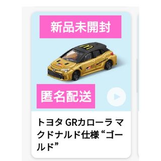 マクドナルド(マクドナルド)のマクドナルドハッピーセット　トヨタGRカローラ(ミニカー)