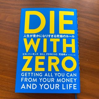 ＤＩＥ　ＷＩＴＨ　ＺＥＲＯ(人文/社会)