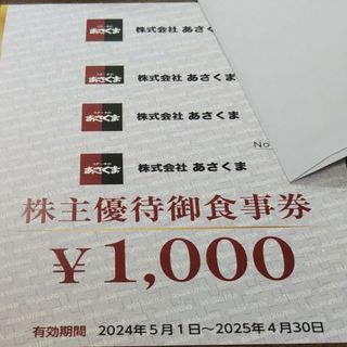 あさくま 株主優待 4000円分