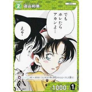 名探偵コナンTCG ID[0027] 遠山和葉 (C コモン) Case-Booster01 探偵たちの切札 (CT-P01)(その他)