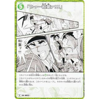 名探偵コナンTCG ID[0033] 「かっ・・和葉ァ！！！」 (C コモン) Case-Booster01 探偵たちの切札 (CT-P01)(その他)