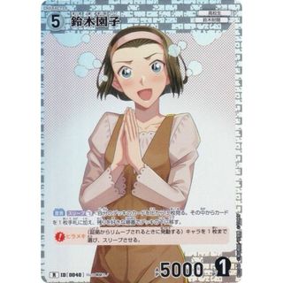 名探偵コナンTCG ID[0040] 鈴木園子 (R レア) Case-Booster01 探偵たちの切札 (CT-P01)(その他)