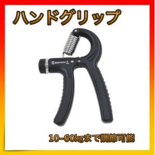 ＊ハンドグリップ ブラック 筋トレ トレーニング 握力　(トレーニング用品)