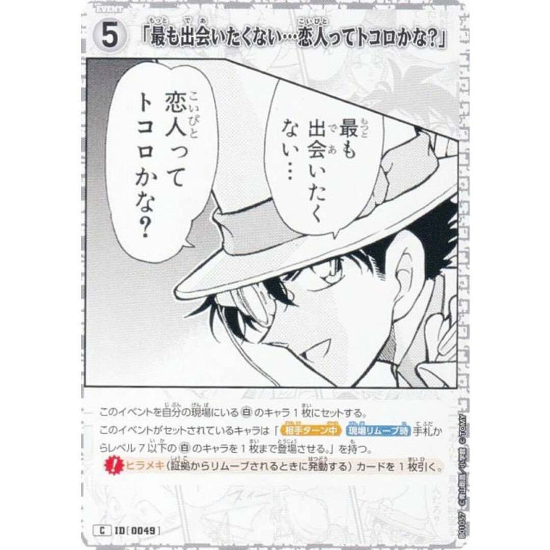 名探偵コナンTCG ID[0049] 「最も出会いたくない・・・恋人ってトコロかな？」 (C コモン) Case-Booster01 探偵たちの切札 (CT-P01) エンタメ/ホビーのアニメグッズ(その他)の商品写真