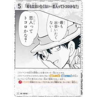 名探偵コナンTCG ID[0049] 「最も出会いたくない・・・恋人ってトコロかな？」 (C コモン) Case-Booster01 探偵たちの切札 (CT-P01)(その他)