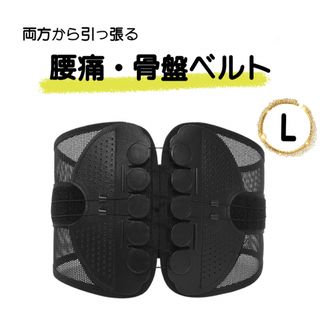 【Lサイズ】 骨盤ベルト 腰痛 コルセット サポーター 腰痛 姿勢 バンド(その他)