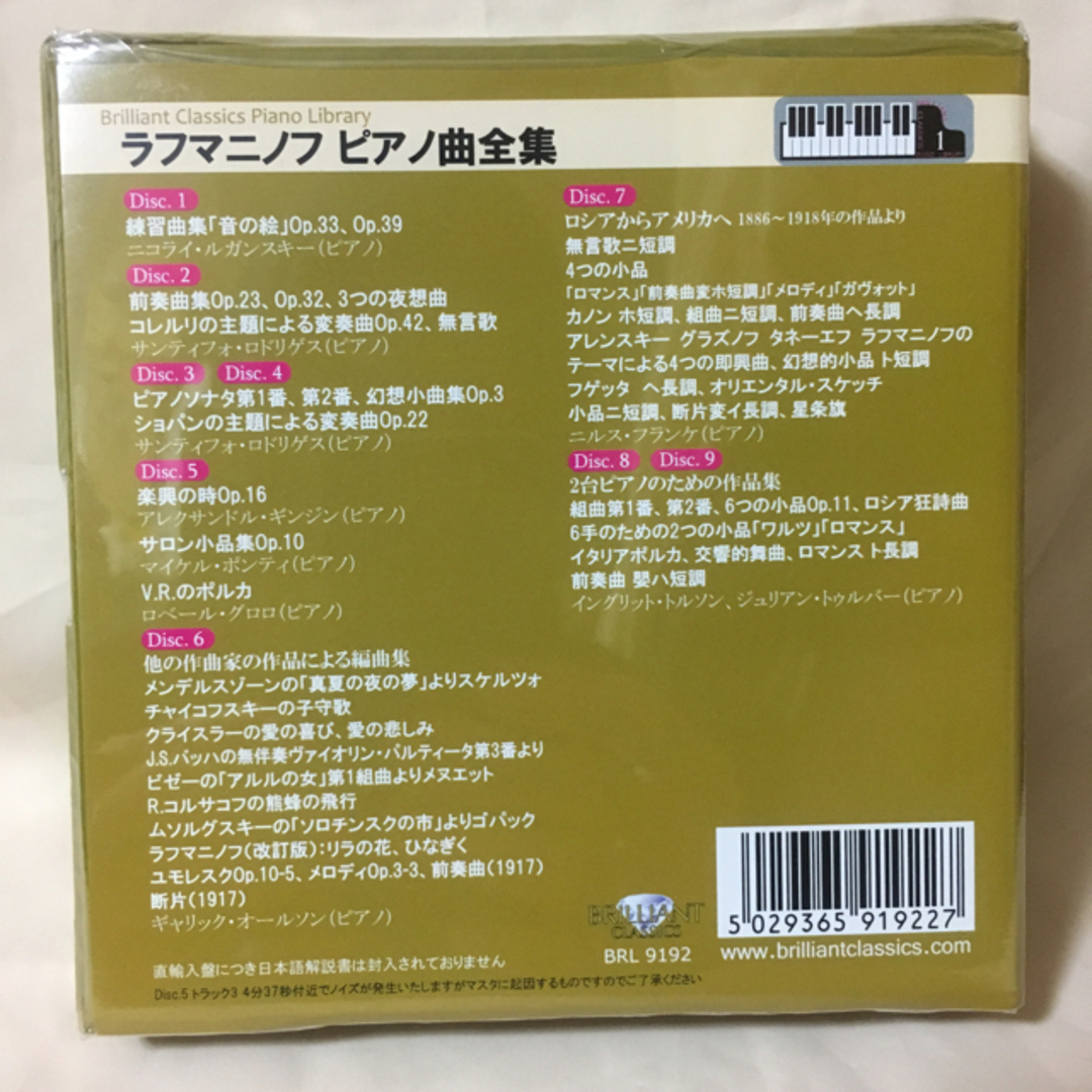 【未開封】ラフマニノフ：ピアノ曲全集／[9枚組] エンタメ/ホビーのCD(クラシック)の商品写真